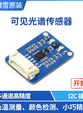 微雪 AS7341可见光谱传感器 多通道 高精度传感器模块 色温测量