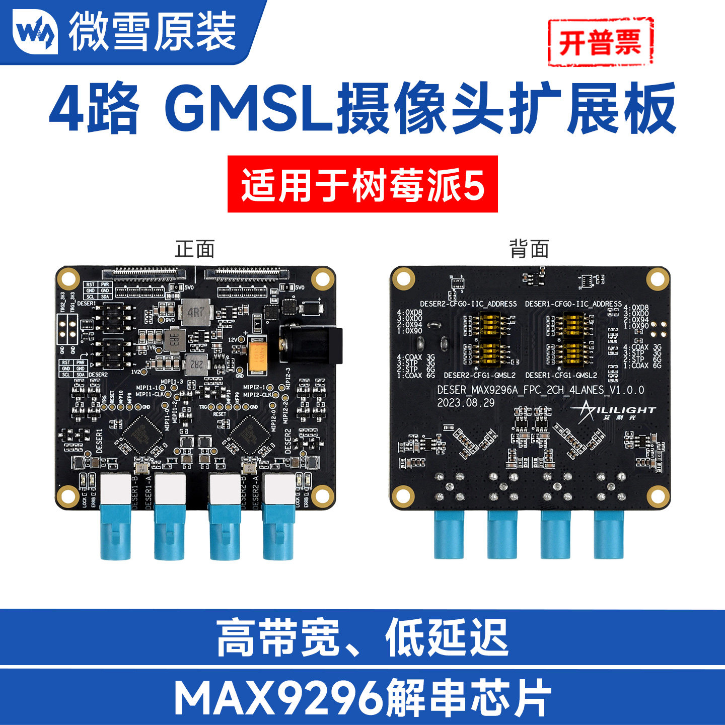 微雪 树莓派5代专用4路GMSL相机扩展板 MAX9296解串芯片 串行传输