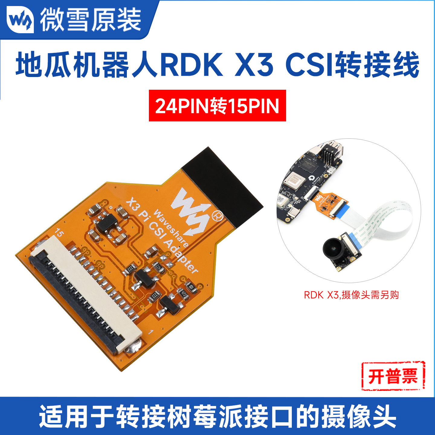 微雪RDKX3专用摄像头CSI转接线