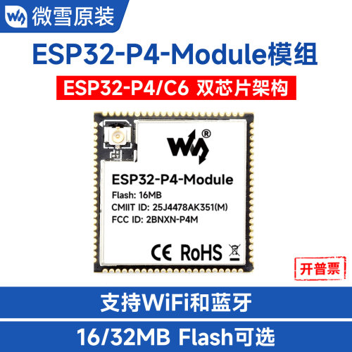 微雪ESP32-P4-Module开发模组