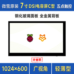 兼容ESP32 微雪 树莓派7寸DSI电容触控屏IPS面板1024×600像素