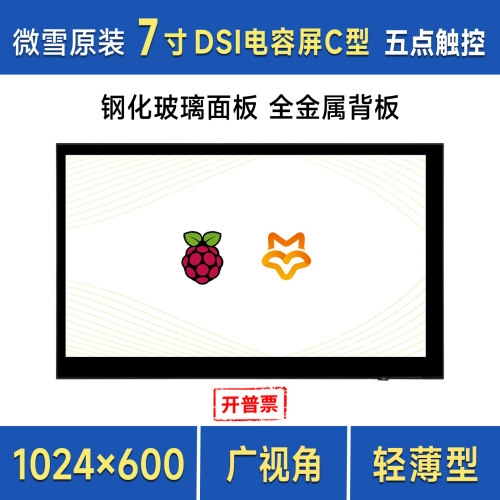微雪7寸DSI接口触控屏五点触摸