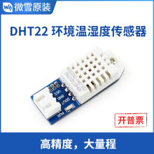 微雪 DHT22温湿度模块 AM2302 温度传感器 高精度 兼容Arduino