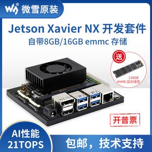 英伟达 Jetson Xavier EMMC工业级 AI人工智能开发套件8GB16GB