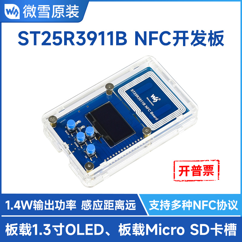 微雪无线通信NFC开发套件