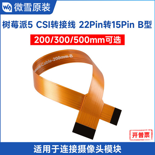 微雪树莓派5专用CSI摄像头排线