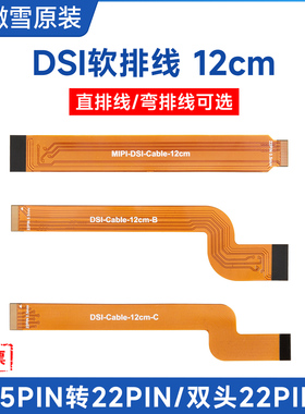 微雪 树莓派5专用DSI软排线 mipi DSI显示屏连接线 接口规格可选