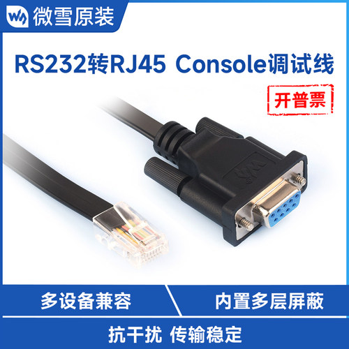 微雪RS232转RJ45转接线抗干扰
