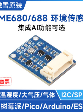 微雪 BME680/BME688环境传感器 温度/湿度/气压/气体检测 AI功能