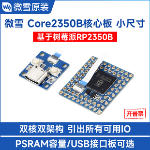 小巧易集成 树莓派RP2350B微控制器开发板 微雪 Core2350B核心板