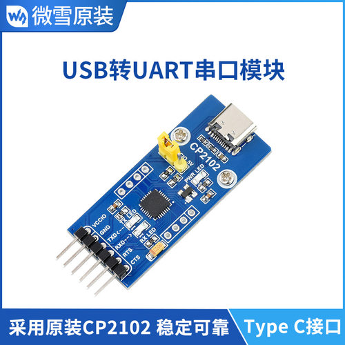 USB转TTL通信模块微雪CP2102
