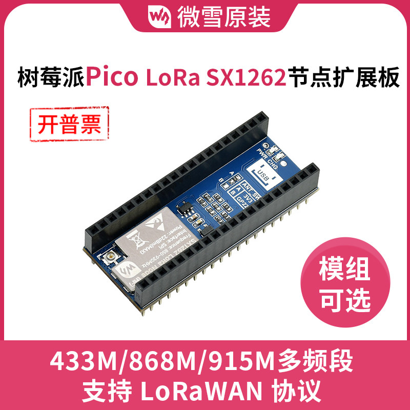 微雪LoRa节点模块支持LoRaWAN