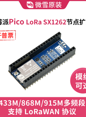 树莓派Pico LoRa扩展板 LoRaWAN 通信模块 SX1262 433/868/915MHZ