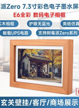 微雪 树莓派Zero 7.3寸E6全彩色墨水屏相框 板载UPS电路 超长待机