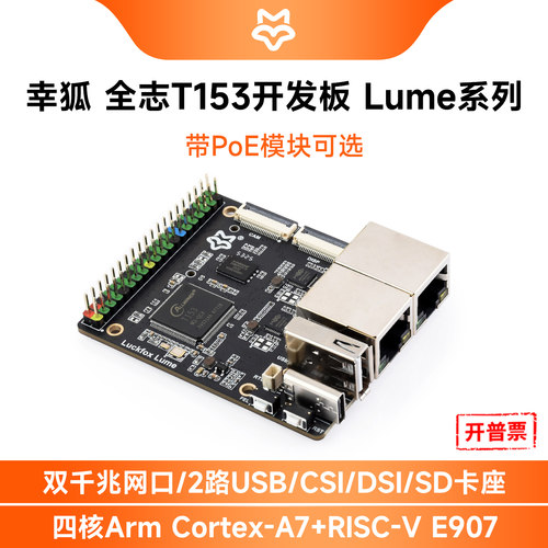 幸狐LuckfoxLume系列开发板