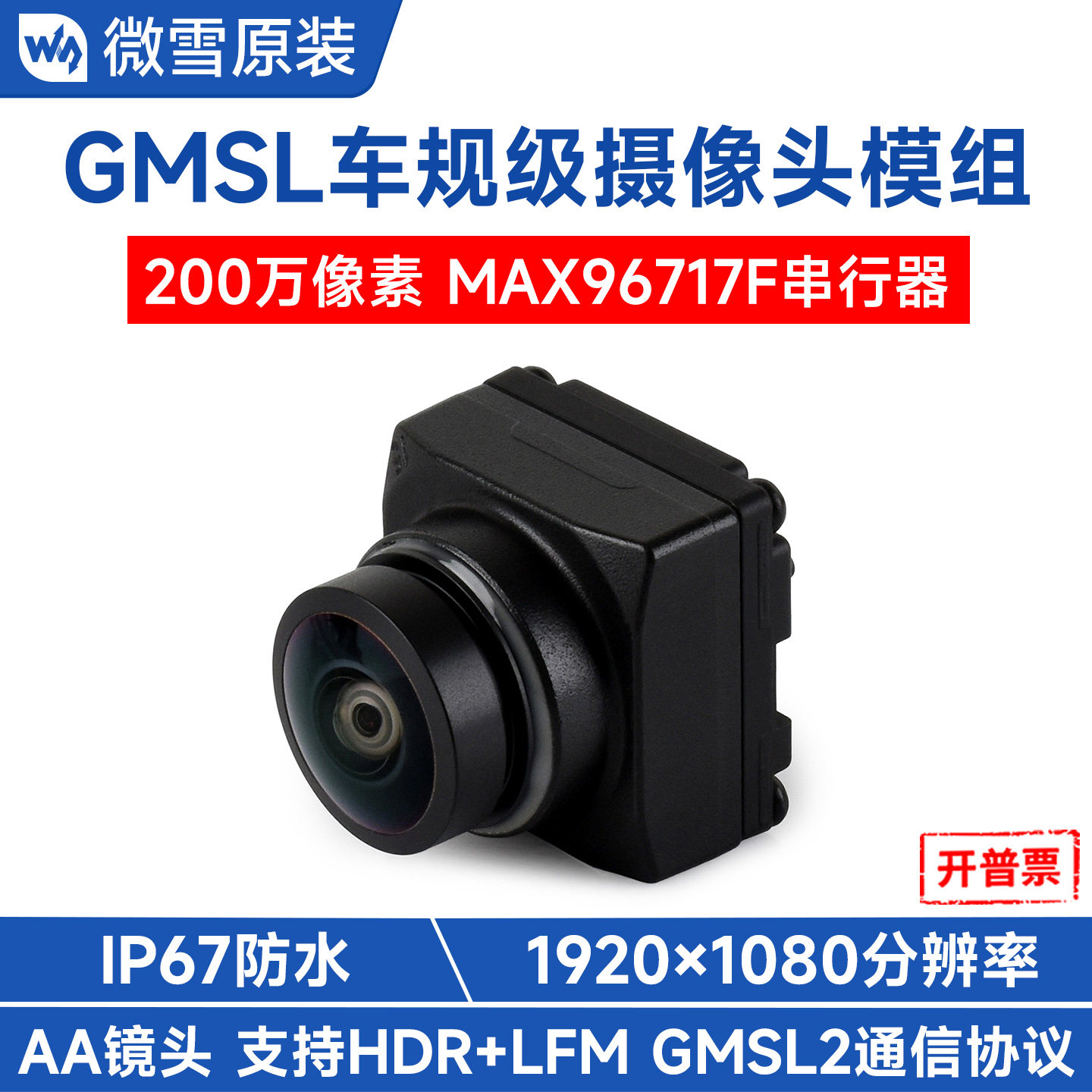 微雪GMSL摄像头模块200万像素