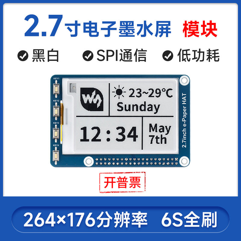 树莓派4B2.7寸电子墨水SPI接口图片