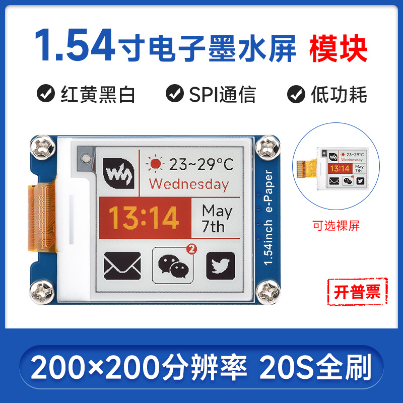 微雪1.54英寸电子墨水屏低功耗