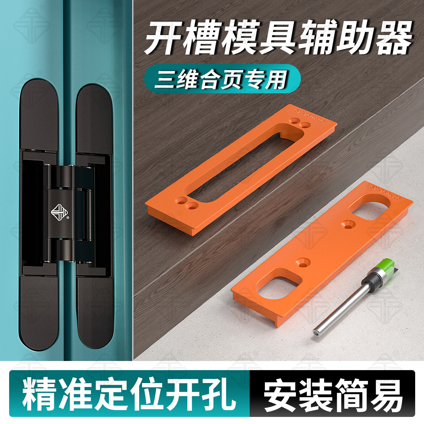 三维可调合页专用开槽模具隐形门十字铰链开孔器木门开槽辅助神器图片