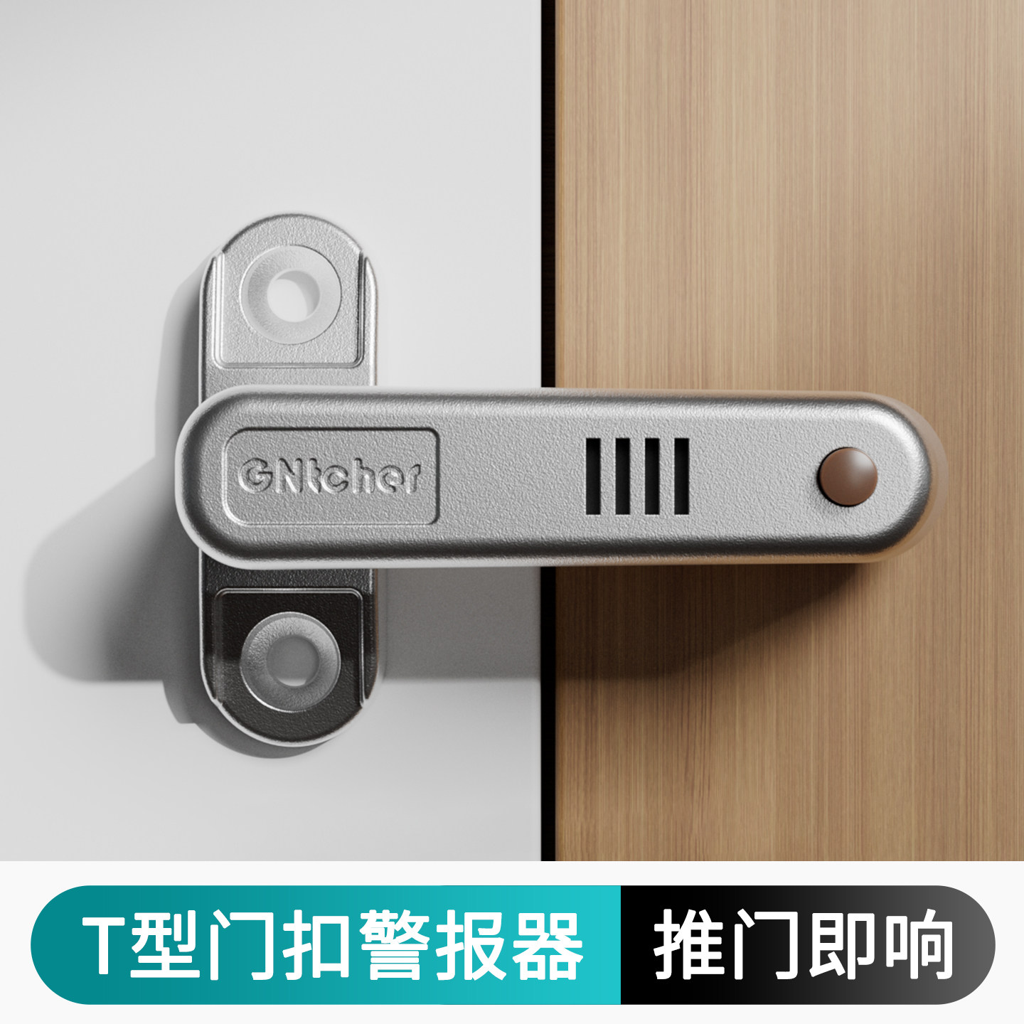 T型门扣警报器门窗防盗内反锁卡扣房门内开门安全防护锁扣报警器