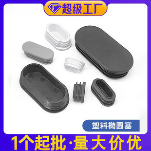 20*40椭圆管塞旦形管塞塑料胶垫防滑耐磨脚塞腰形管塞椅子腿塞头