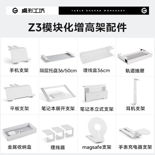 桌形工坊Z3白色配件模块化增高架