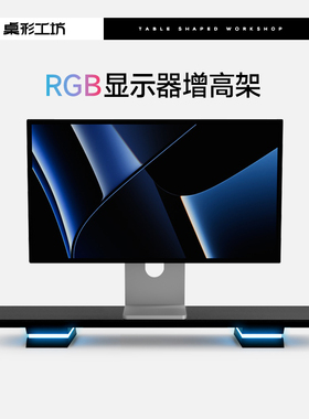 桌形工坊RGB发光显示器增高架电脑桌面屏幕抬高架电竞桌搭垫高架