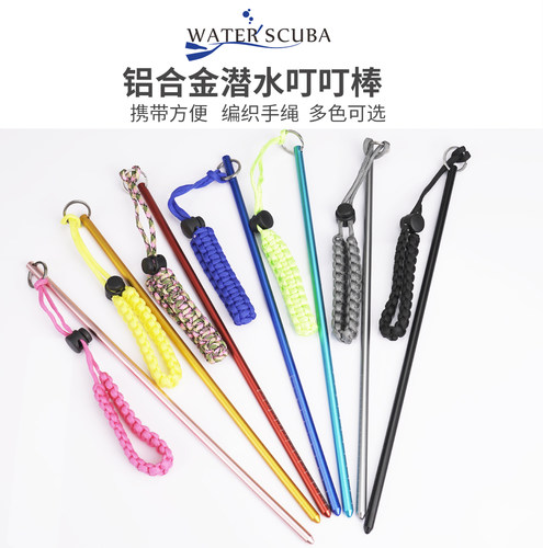 waterscuba潜水叮叮棒水下探棒敲瓶器铝合金带手绳实心包邮