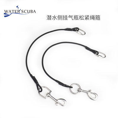 Scuba diving 潜水 侧挂 气瓶 6MM松紧绳箍 bungee kit不锈钢快卸