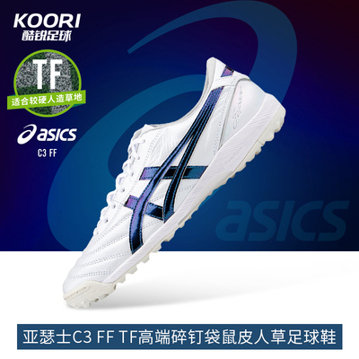 酷锐足球Asics亚瑟士C3 FF TF高端碎钉袋鼠皮人草足球鞋1113A056
