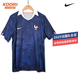 酷锐足球耐克2025法国队女足主场球迷版男款短袖球衣FZ9013-492