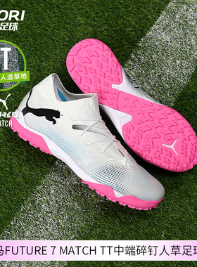 酷锐足球彪马FUTURE 7 MATCH TT中端碎钉人草足球鞋男107720-01