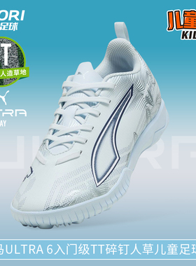 酷锐足球彪马ULTRA 6入门级TF碎钉人草儿童足球鞋男女108989-03