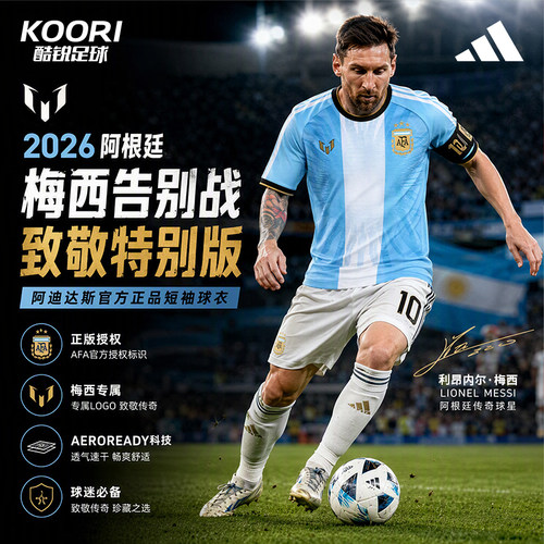 酷锐足球阿迪达斯2026阿根廷梅西致敬特别款球迷版短袖球衣LD3319