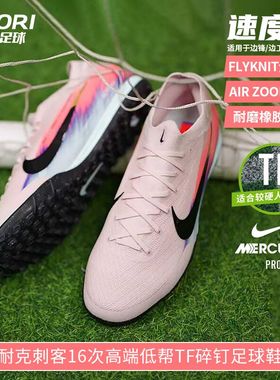 酷锐足球耐克刺客16次高端TF碎钉人草训练低帮足球鞋男IB2474-600