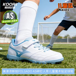 美津浓新锐 FOLGADO AS碎钉人草儿童魔术贴足球鞋男女P1GE259302