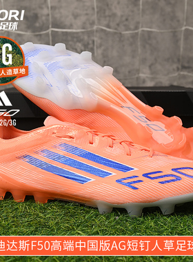 酷锐足球阿迪达斯F50高端中国版AG短钉人草训练比赛足球鞋JH7640