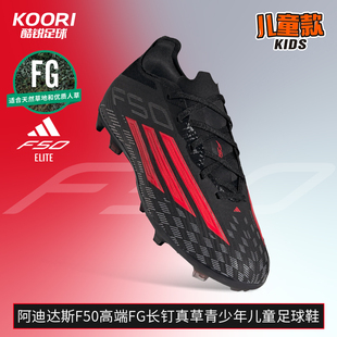 男女JR8962 酷锐足球阿迪达斯F50高端FG长钉真草青少年儿童足球鞋