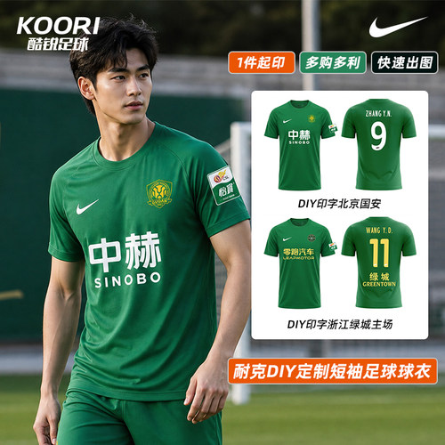耐克DIY定制浙江绿城北京国安短袖组队服训练足球T恤男IB8640-302