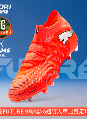 酷锐足球彪马FUTURE 9高端AG短钉人草训练比赛足球鞋男108890-01