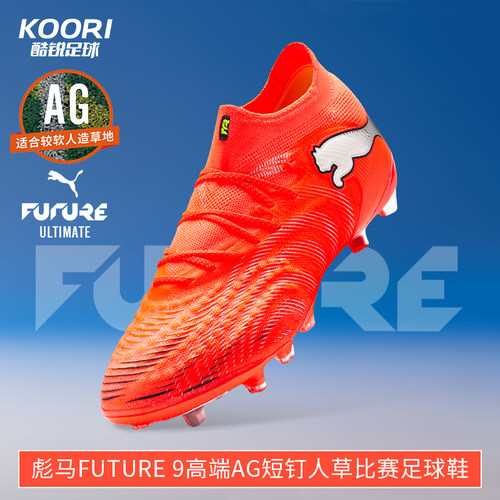 酷锐足球彪马FUTURE 9高端AG短钉人草训练比赛足球鞋男108890-01