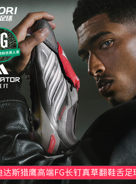 酷锐足球阿迪达斯PREDATOR猎鹰26超高端FG长钉翻鞋舌足球鞋JS0379