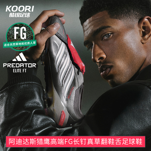 酷锐足球阿迪达斯PREDATOR猎鹰26超高端FG长钉翻鞋舌足球鞋JS0379