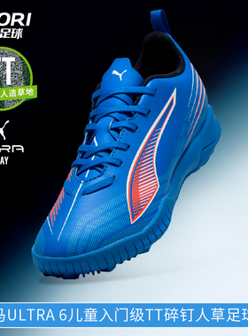 酷锐足球彪马ULTRA 6入门级TF碎钉人草儿童足球鞋男女108544-01