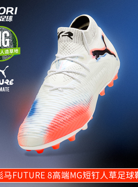 酷锐足球彪马FUTURE 8高端MG短钉人草训练比赛足球鞋男108584-01