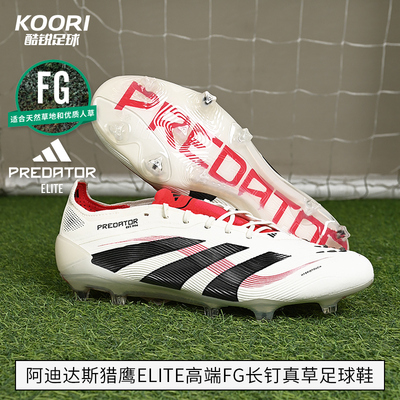 酷锐足球阿迪达斯猎鹰25 PREDATOR 高端FG长钉真草足球鞋ID3880