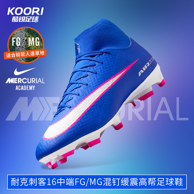 酷锐足球Nike耐克刺客16中端FG/MG高帮混钉人草足球鞋FQ1456-446