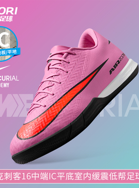 酷锐足球耐克刺客16中端IC平底室内缓震低帮足球鞋男FQ8434-600