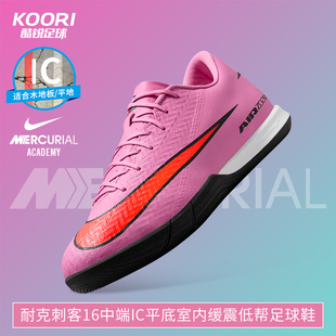 酷锐足球耐克刺客16中端IC平底室内缓震低帮足球鞋男FQ8434-600