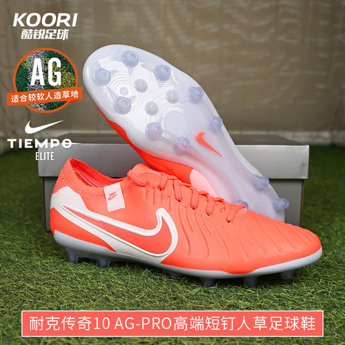 酷锐足球耐克Tiempo传奇10 AG-Pro高端短钉人草足球鞋DV4330-800